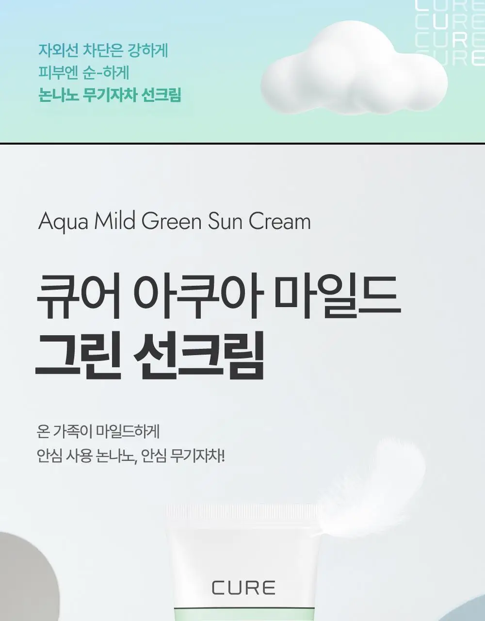 김정문알로에 큐어 아쿠아 마일드 그린 선 크림 40ml [순둥선크림] 상세페이지 1